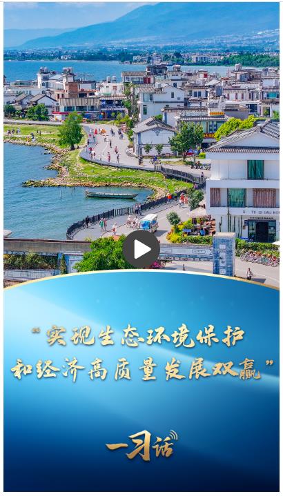 一習(xí)話丨“實現(xiàn)生態(tài)環(huán)境保護和經(jīng)濟高質(zhì)量發(fā)展雙贏”