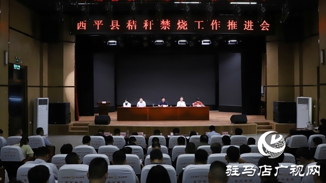 西平縣召開秸稈禁燒工作推進(jìn)會