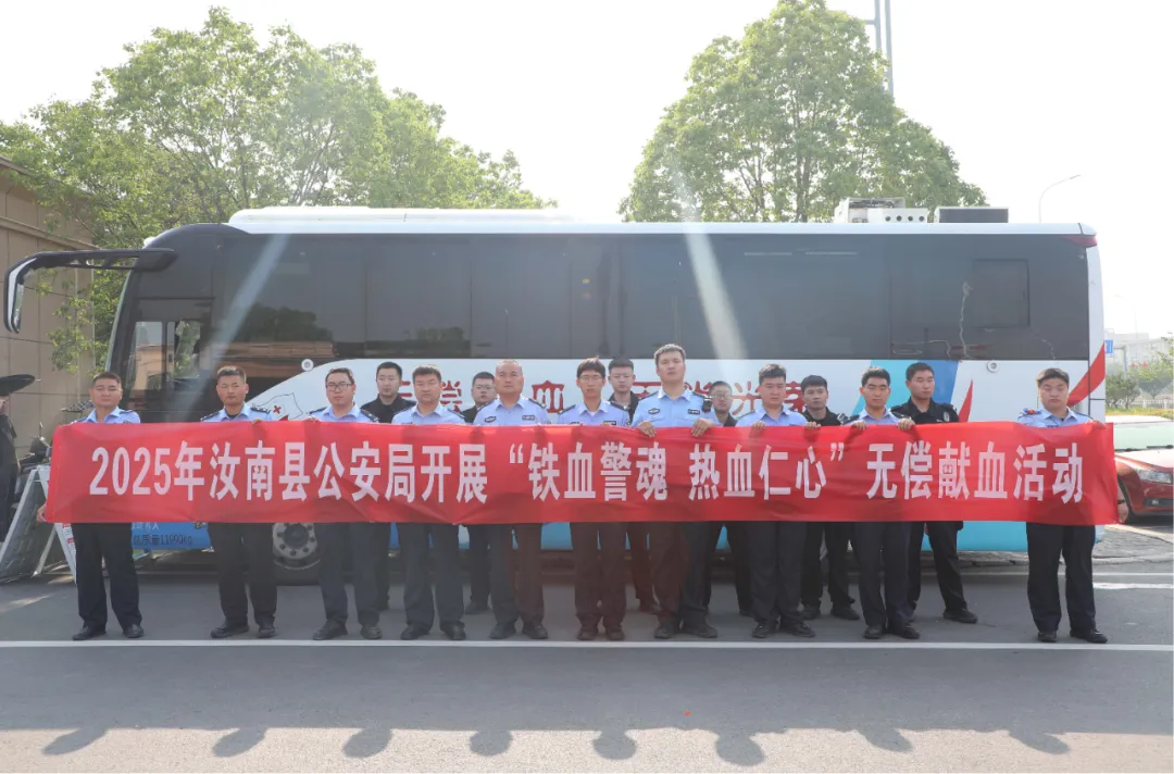鐵血警魂 熱血仁心——汝南縣公安局開(kāi)展無(wú)償獻(xiàn)血活動(dòng)