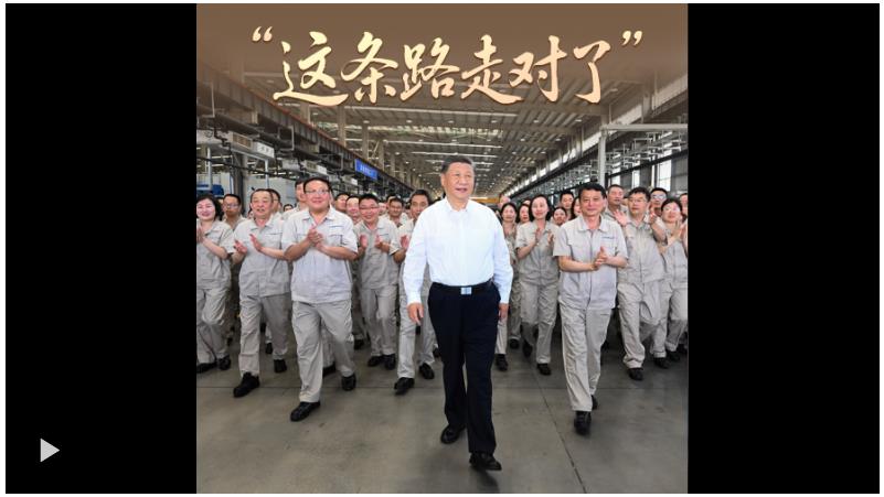 時政“留聲機”·“這條路走對了”