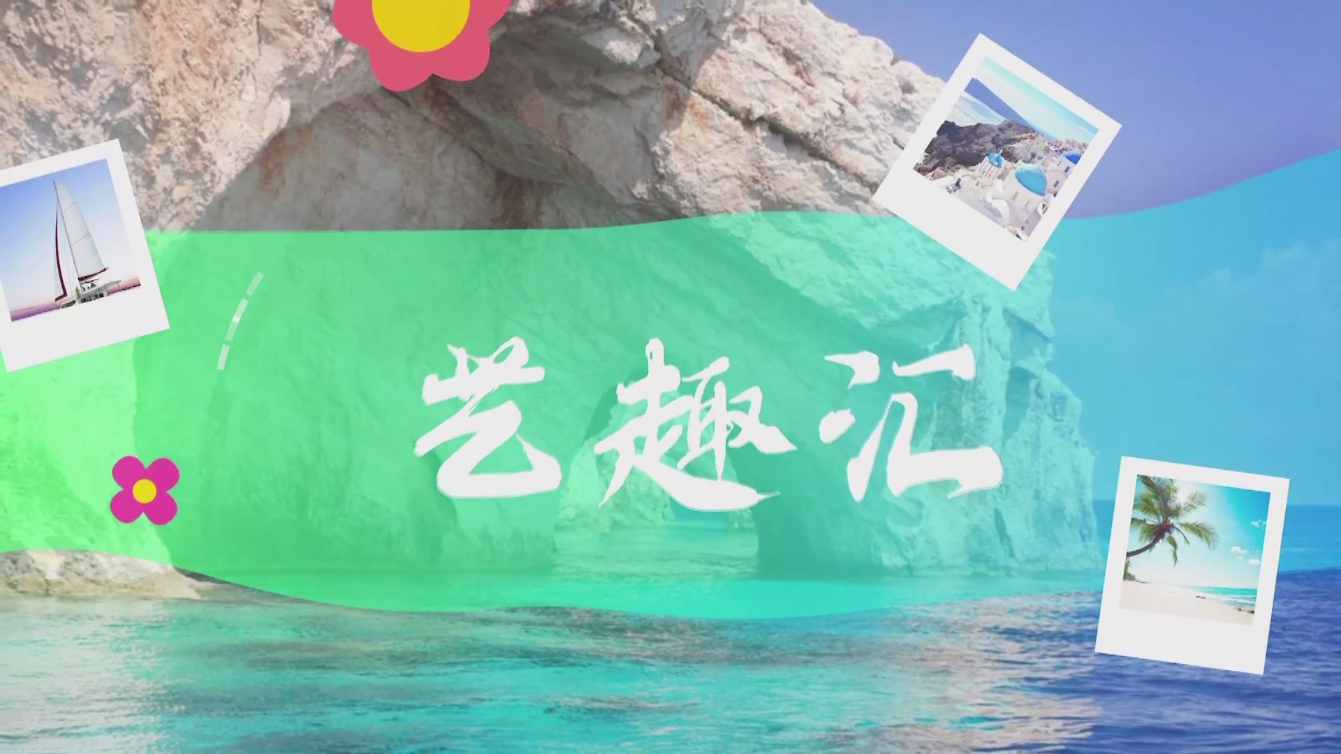  2025.05.22——《藝趣匯》6期