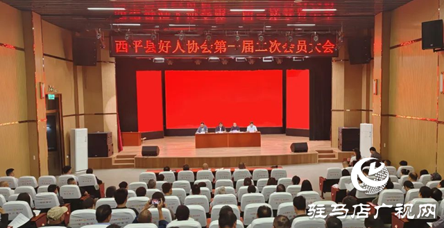  西平縣好人協(xié)會(huì)召開第一屆二次會(huì)員大會(huì)