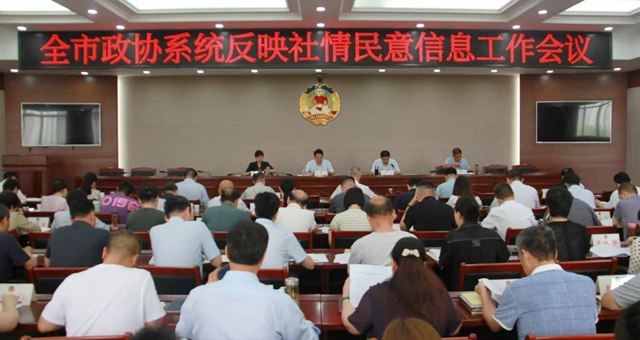 駐馬店市政協(xié)召開全市政協(xié)系統(tǒng)反映社情民意信息工作會(huì)議