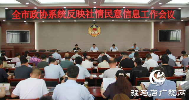 駐馬店市政協(xié)召開全市政協(xié)系統(tǒng)反映社情民意信息工作會(huì)議