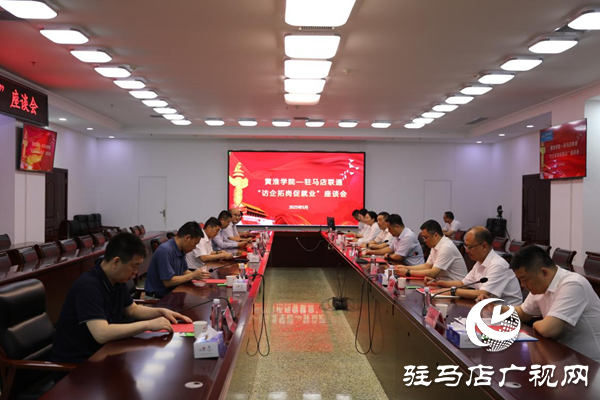 黃淮學(xué)院與中國聯(lián)通駐馬店分公司成功開展“訪企拓崗促就業(yè)”專項(xiàng)行動