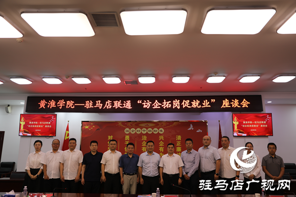 黃淮學(xué)院與中國聯(lián)通駐馬店分公司成功開展“訪企拓崗促就業(yè)”專項(xiàng)行動
