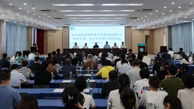 駐馬店市影像技術(shù)專委會(huì)完成換屆，質(zhì)控工作會(huì)助推區(qū)域醫(yī)學(xué)影像技術(shù)同質(zhì)化