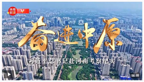 時政微紀(jì)錄丨奮進(jìn)中原——習(xí)近平總書記赴河南考察紀(jì)實