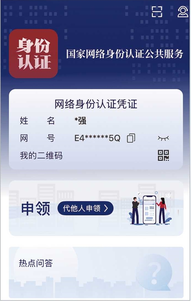 給身份信息“加密” 河南“網(wǎng)絡(luò)身份證”認證效果如何，記者實測