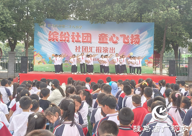 駐馬店市第二十八小學(xué)舉行2025年陽光社團(tuán)匯報(bào)演出