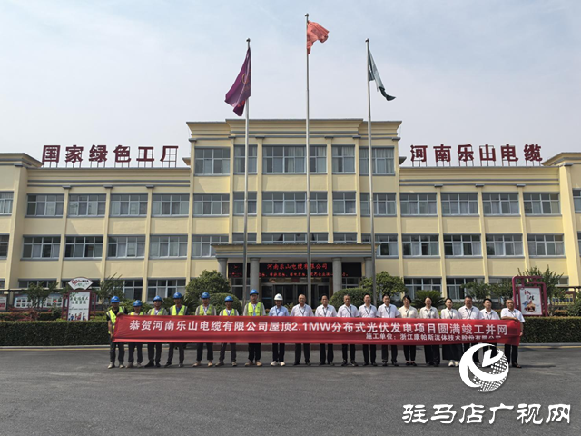 駐馬店樂山電纜：踐行綠色發(fā)展  光伏電站正式并網(wǎng)