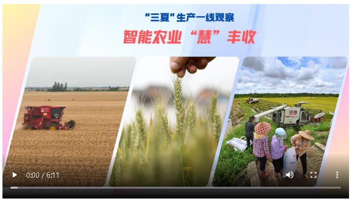 “三夏”生產(chǎn)一線觀察｜智能農(nóng)業(yè)“慧”豐收