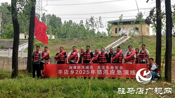 平輿縣辛店鄉(xiāng)：開展防汛應(yīng)急演練 筑牢汛期安全防線