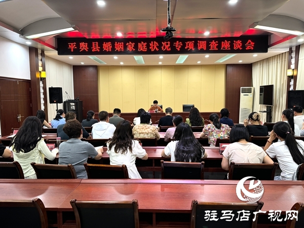 平輿縣婦聯(lián)召開婚姻家庭狀況專項(xiàng)調(diào)查座談會(huì)