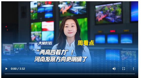“兩高四著力”！河南發(fā)展方向更明確了丨大象時政·周看點