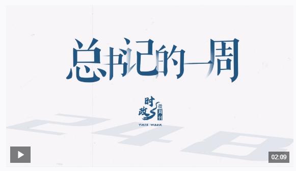 時政微周刊丨總書記的一周（5月19日—5月25日）