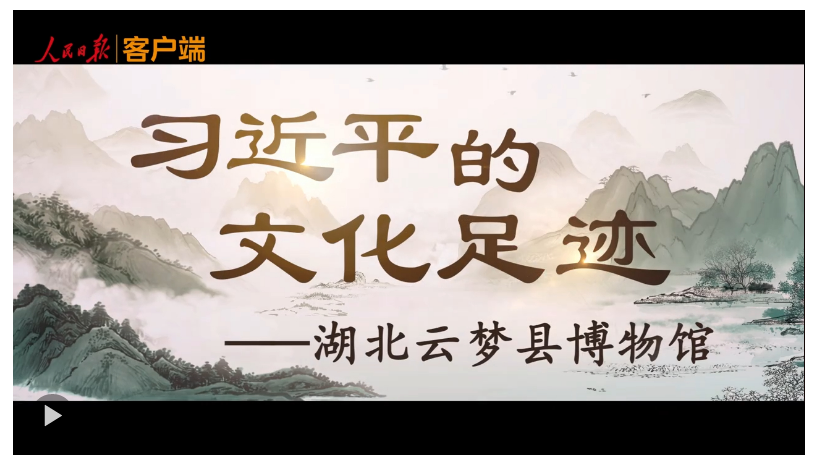 習(xí)近平的文化足跡丨簡(jiǎn)牘中國(guó)