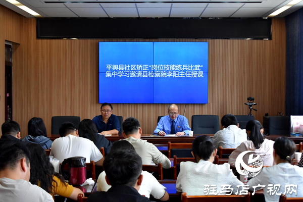 平輿縣社區(qū)矯正中心：法規(guī)學(xué)習(xí)強(qiáng)基礎(chǔ) 案例研析提實(shí)效