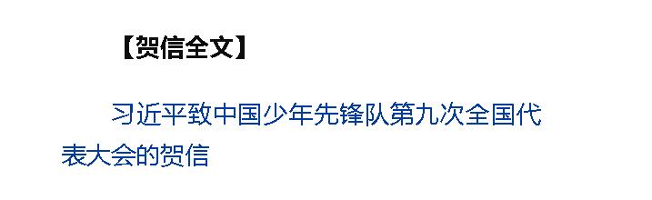 習(xí)近平致信祝賀中國少年先鋒隊第九次全國代表大會召開
