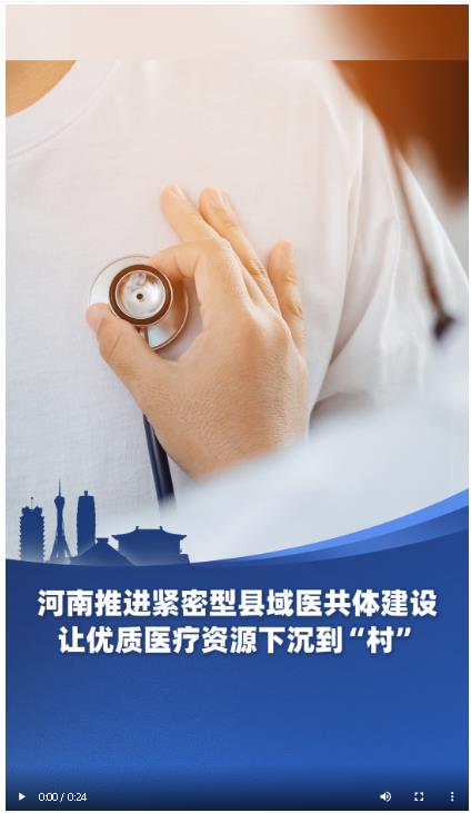河南推進優(yōu)質(zhì)醫(yī)療資源下沉 符合條件村衛(wèi)生室納入醫(yī)共體管理