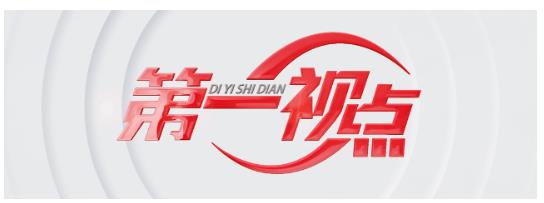 第一視點(diǎn)丨聽真話 謀實(shí)事