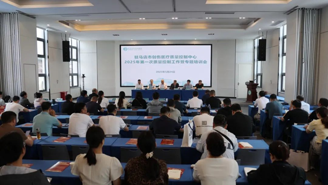  駐馬店市創(chuàng)傷醫(yī)療質(zhì)量控制中心2025年第一次質(zhì)量控制工作會(huì)在駐馬店市中心醫(yī)院召開(kāi)