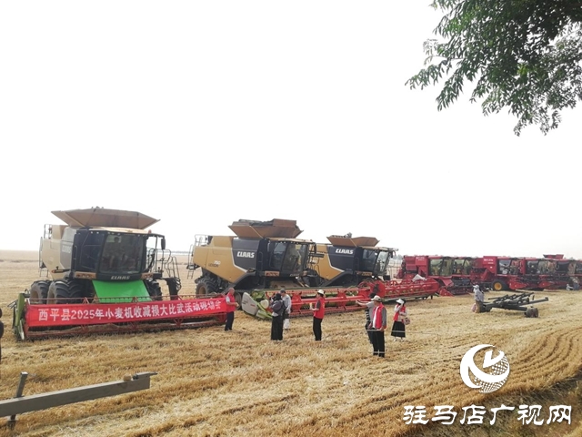 西平縣舉辦2025年小麥機收減損大比武活動現(xiàn)場會