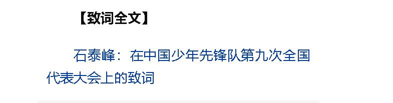 習(xí)近平致信祝賀中國少年先鋒隊第九次全國代表大會召開