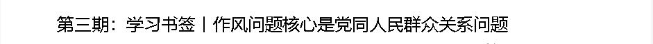 學(xué)習(xí)書(shū)簽丨八項(xiàng)規(guī)定一子落地，作風(fēng)建設(shè)滿盤(pán)皆活