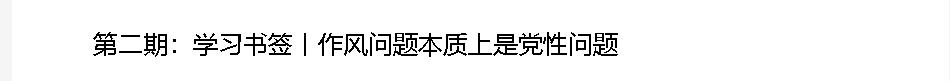 學(xué)習(xí)書(shū)簽丨八項(xiàng)規(guī)定一子落地，作風(fēng)建設(shè)滿盤(pán)皆活
