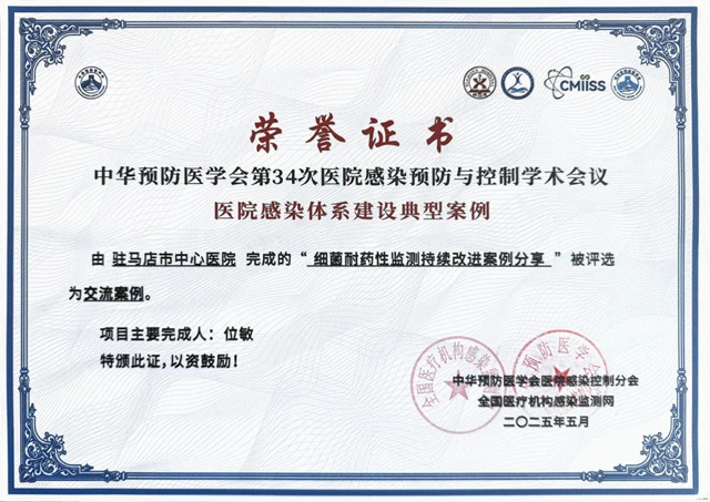  駐馬店市中心醫(yī)院在全國醫(yī)院感染體系建設(shè)典型案例大賽中榮獲佳績