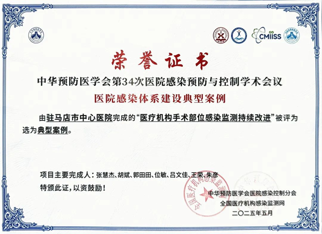  駐馬店市中心醫(yī)院在全國醫(yī)院感染體系建設(shè)典型案例大賽中榮獲佳績