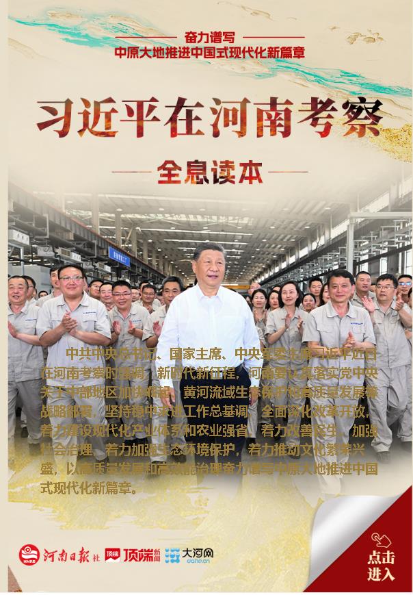全息讀本丨習(xí)近平在河南考察 