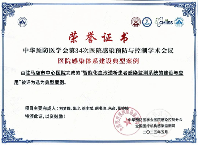  駐馬店市中心醫(yī)院在全國醫(yī)院感染體系建設(shè)典型案例大賽中榮獲佳績