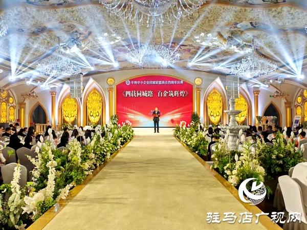 四載同城路 百企筑輝煌 平輿縣中小企業(yè)同城聯(lián)盟商會(huì)四周年慶典舉行