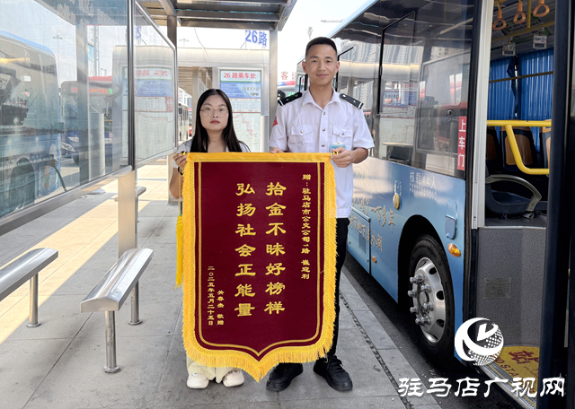 駐馬店：公交駕駛員拾金不昧獲贈錦旗 平凡善舉暖人心