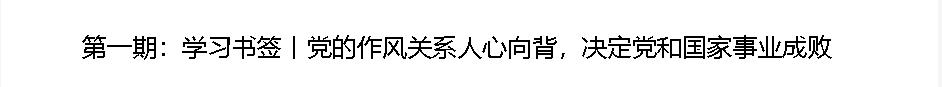 學(xué)習(xí)書(shū)簽丨八項(xiàng)規(guī)定一子落地，作風(fēng)建設(shè)滿盤(pán)皆活
