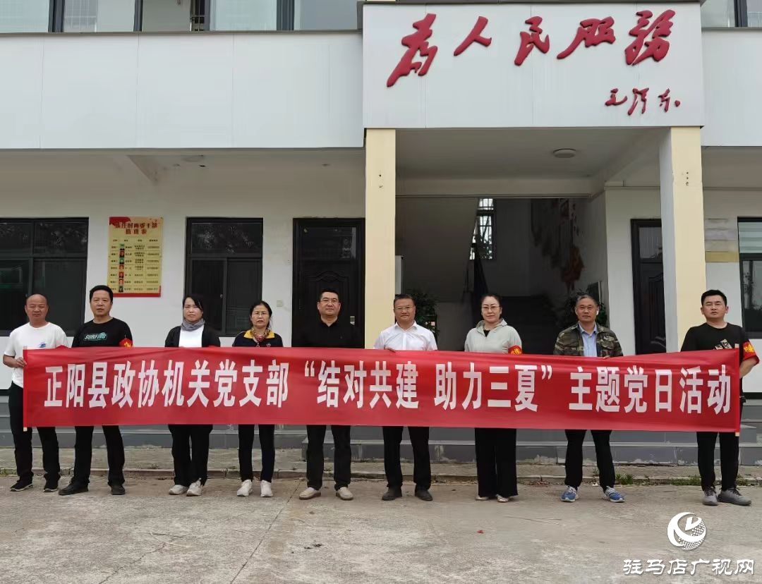 正陽(yáng)縣政協(xié)機(jī)關(guān)黨支部開展“結(jié)對(duì)共建 助力三夏”主題黨日活動(dòng)