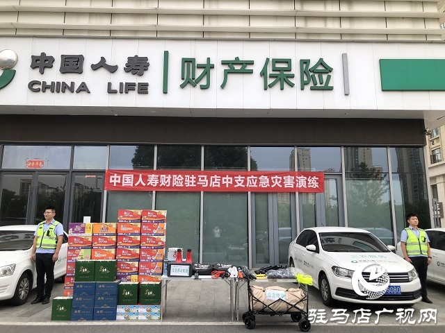 中國(guó)人壽財(cái)險(xiǎn)駐馬店公司開展防災(zāi)減災(zāi)應(yīng)急演練工作