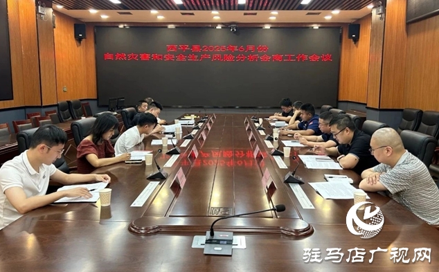  西平縣組織召開自然災(zāi)害和安全生產(chǎn)風(fēng)險例行會商