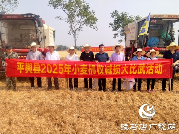 平輿縣開(kāi)展2025年小麥機(jī)收減損大比武活動(dòng)    