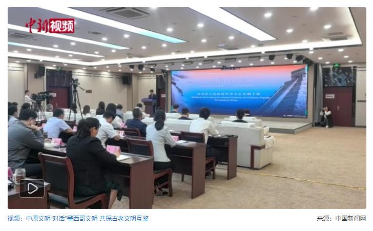 中原文明“對(duì)話”墨西哥文明 共促兩地相知相親