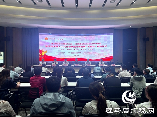 “慶祝中華全國(guó)總工會(huì)、河南省總工會(huì)成立100周年”駐馬店市域工人文化宮聯(lián)盟書(shū)畫(huà)巡展（平輿站）啟動(dòng)儀式舉行