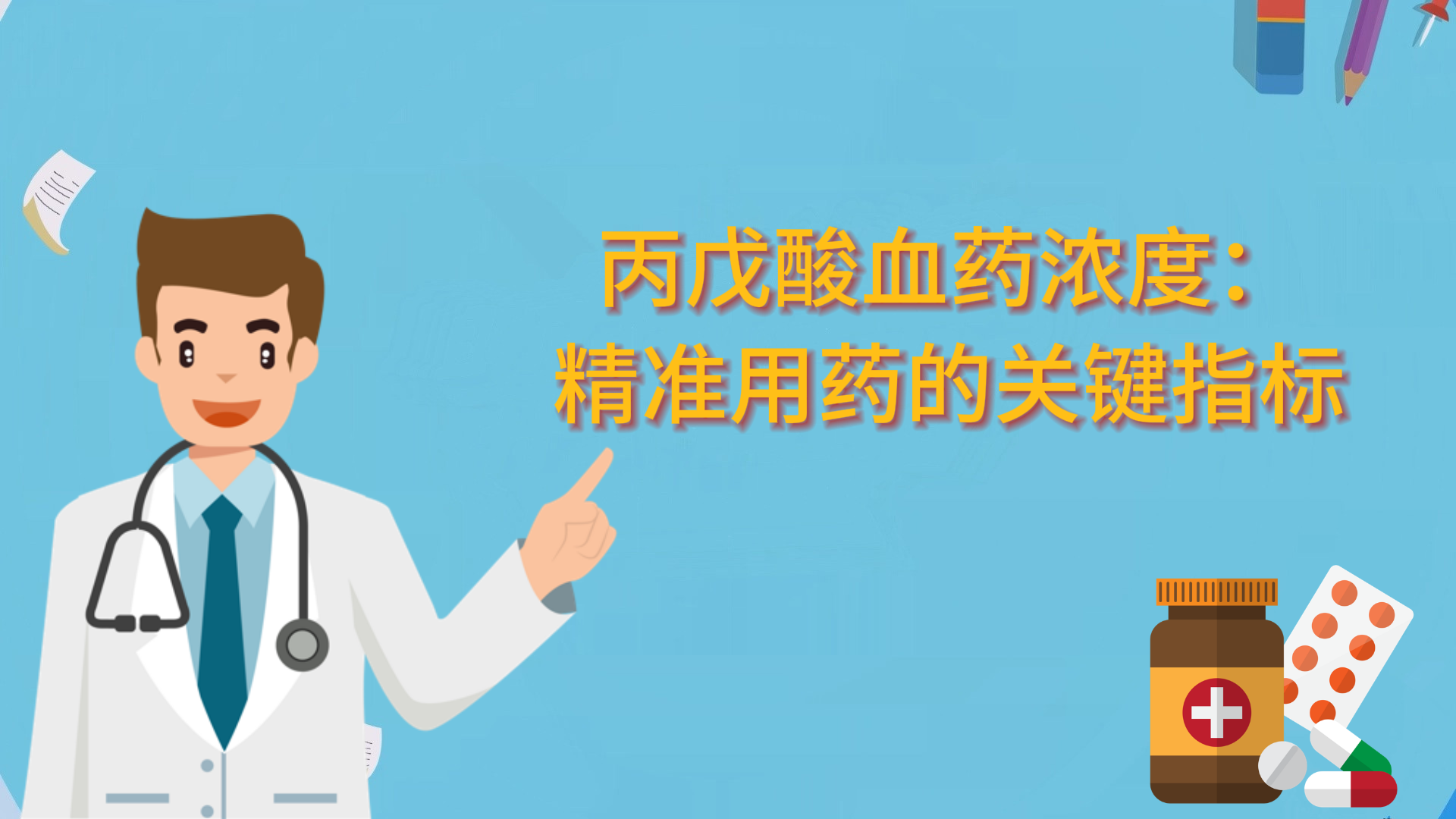 丙戊酸血藥濃度：精準(zhǔn)用藥的關(guān)鍵指標(biāo)