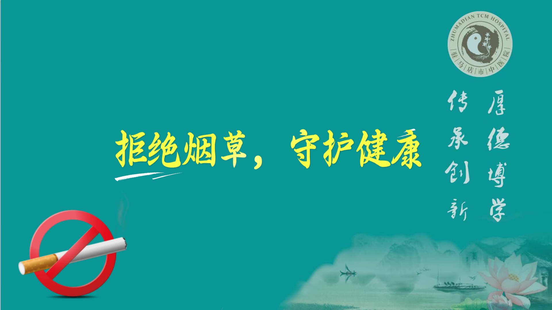 駐馬店市中醫(yī)院：拒絕煙草，守護(hù)健康