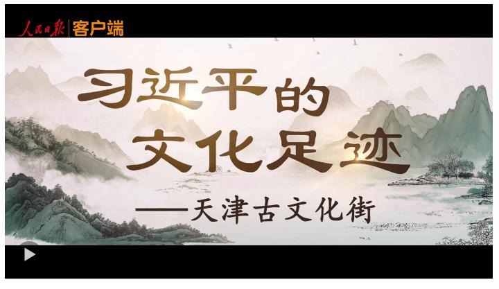 習近平的文化足跡丨老街新韻
