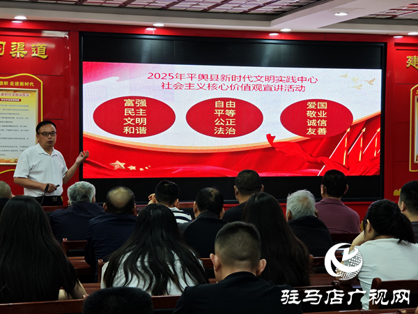 2025年駐馬店市社科聯(lián)“培育和踐行社會主義核心價值觀”社科普及系列宣講活動走進平輿縣