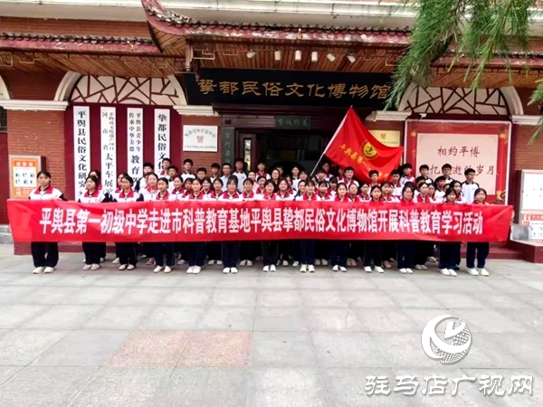 平輿縣第一初級中學學子在摯都民宿文化博物館開展科普教育學習活動 