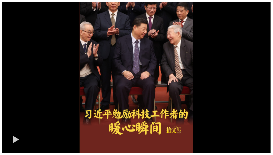拾光紀·“人生能有幾次搏！”習近平勉勵科技工作者的暖心瞬間