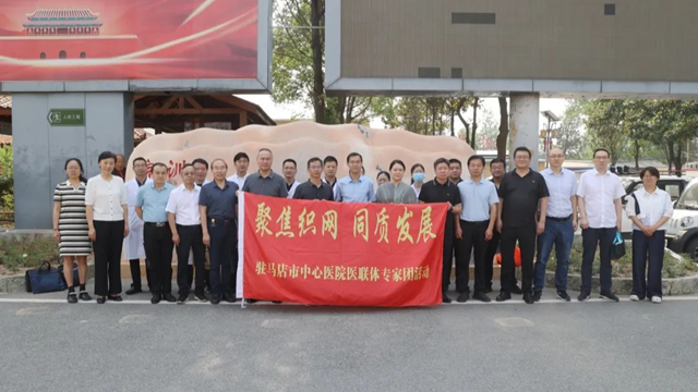  “聚焦織網(wǎng) 同質(zhì)發(fā)展”駐馬店市中心醫(yī)院專家團(tuán)走進(jìn)正陽(yáng)縣人民醫(yī)院